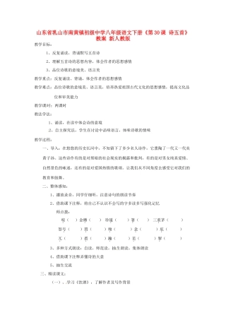 山东省乳山市南黄镇初级中学八年级语文下册《第30课 诗五首》教案 新人教版