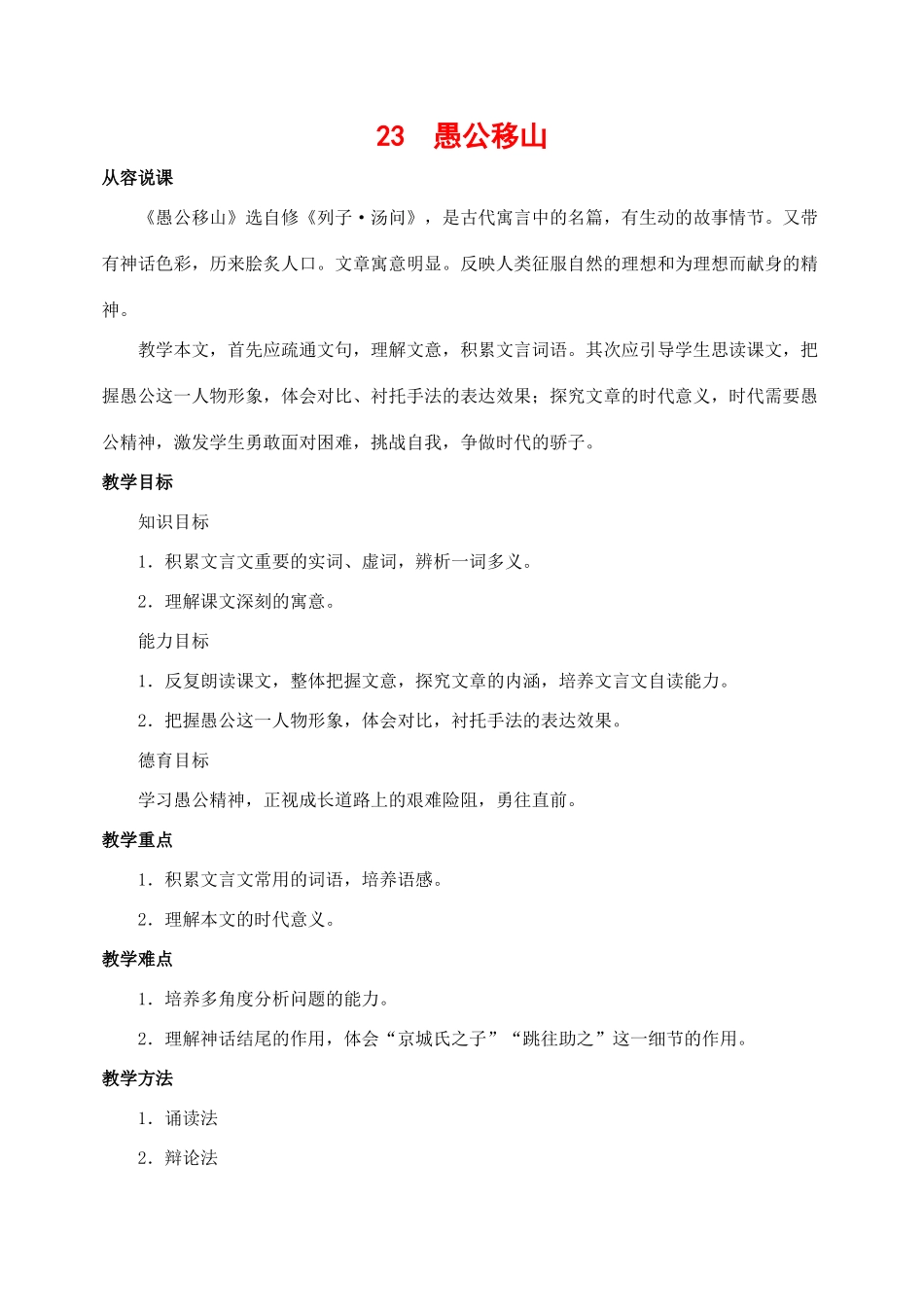 九年级语文下册 23愚公移山 教案人教版_第1页