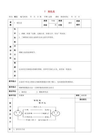 甘肃省武威第四中学九年级语文下册 7 变色龙教案1 新人教版