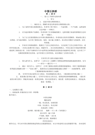 八年级语文中国石拱桥(第二课时)教案 浙教版