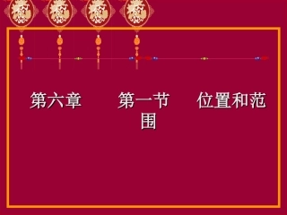 6.1位置和范围