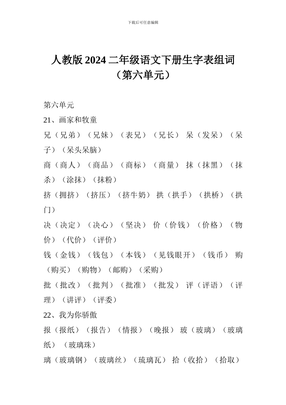 人教版2024二年级语文下册生字表组词(第六单元)_第1页