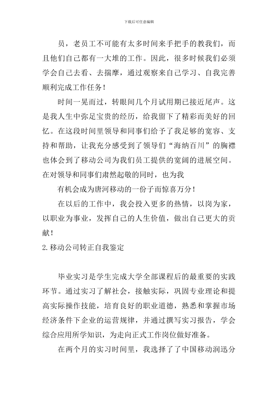 移动公司转正自我鉴定_第3页