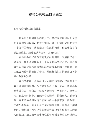 移动公司转正自我鉴定