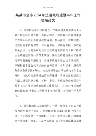 某某市全市2024年法治政府建设半年工作总结范文