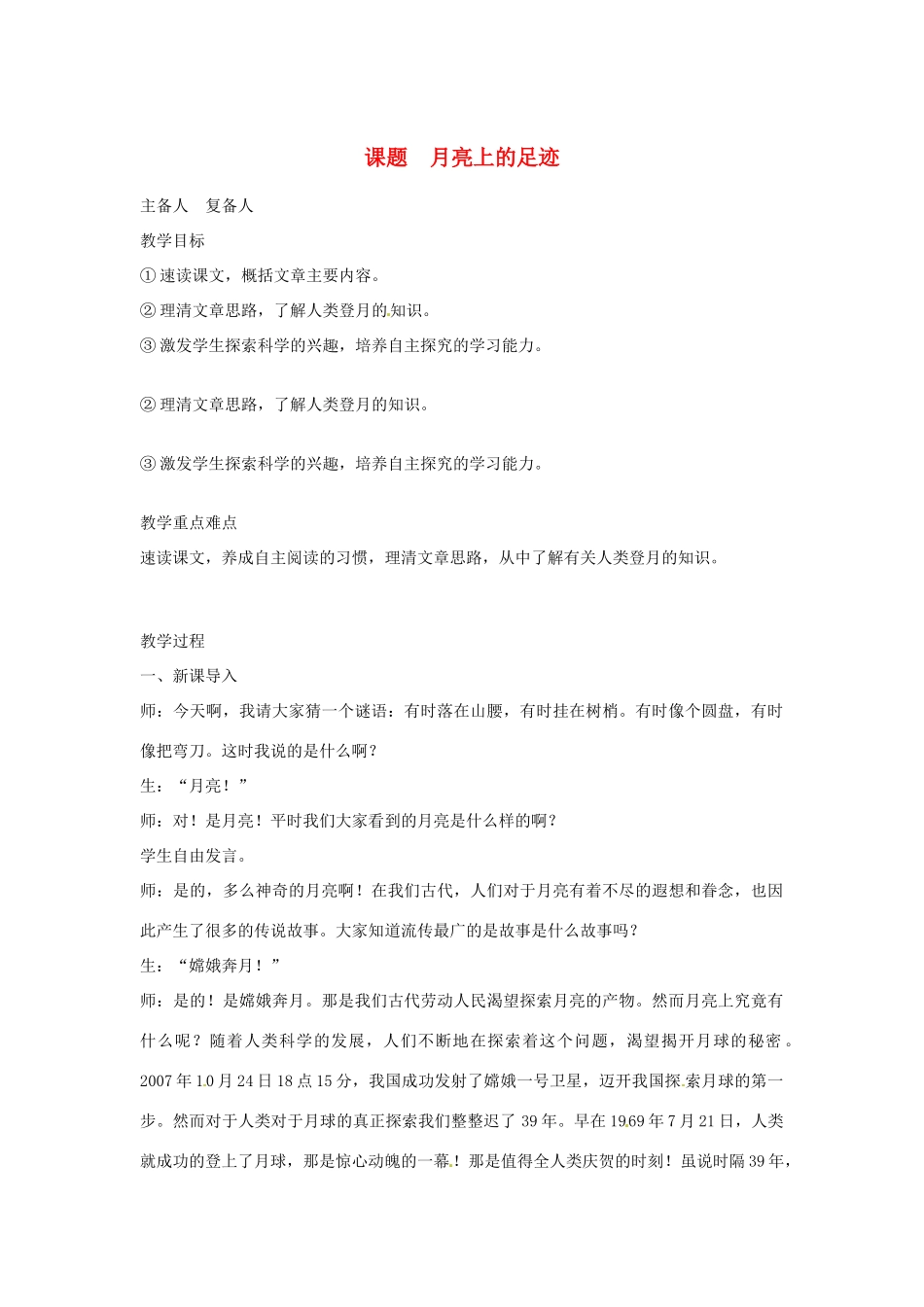 山东省邹平县实验中学七年级语文 《月亮上的足迹》教案  人教新课标版_第1页