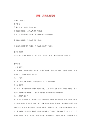 山东省邹平县实验中学七年级语文 《月亮上的足迹》教案  人教新课标版