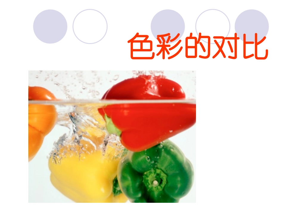 《色彩的对比》_第1页