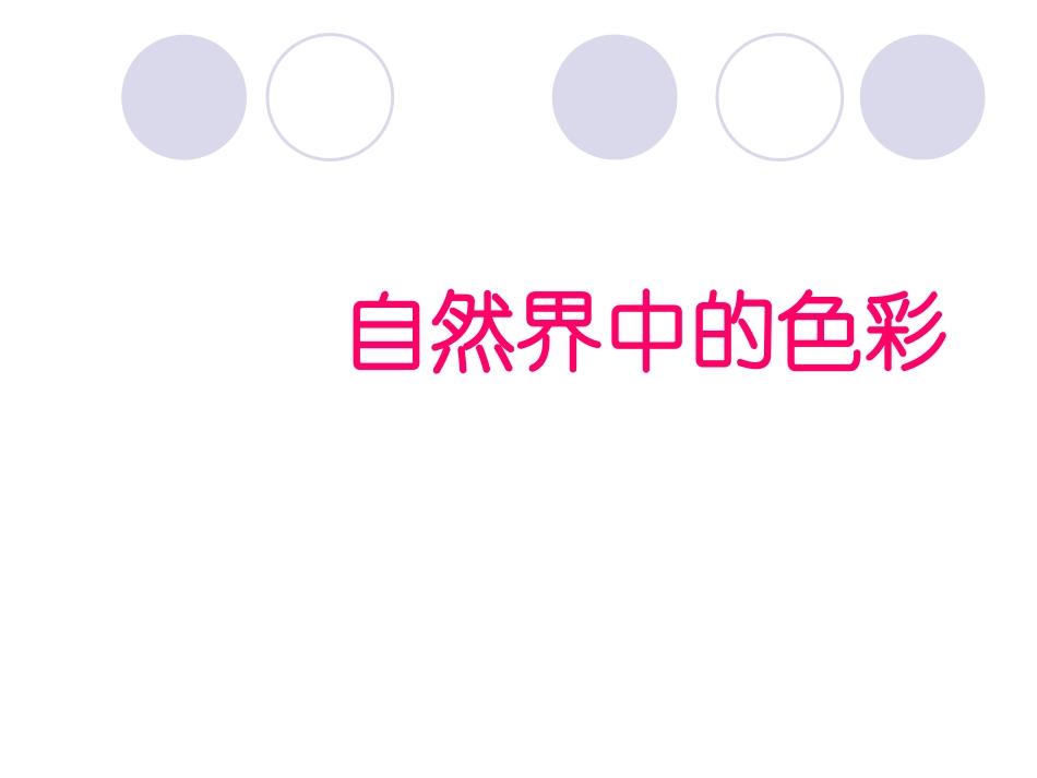 《色彩的对比》_第3页