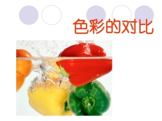《色彩的对比》
