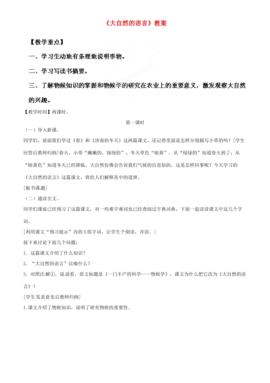 江苏省徐州市黄山外国语学校八年级语文上册《大自然的语言》（第1课时）教案 新人教版_第1页