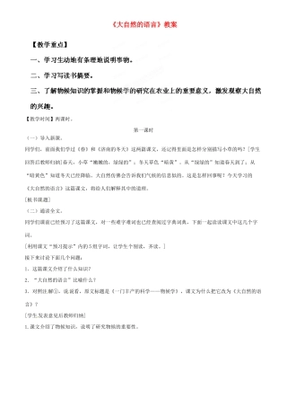 江苏省徐州市黄山外国语学校八年级语文上册《大自然的语言》（第1课时）教案 新人教版