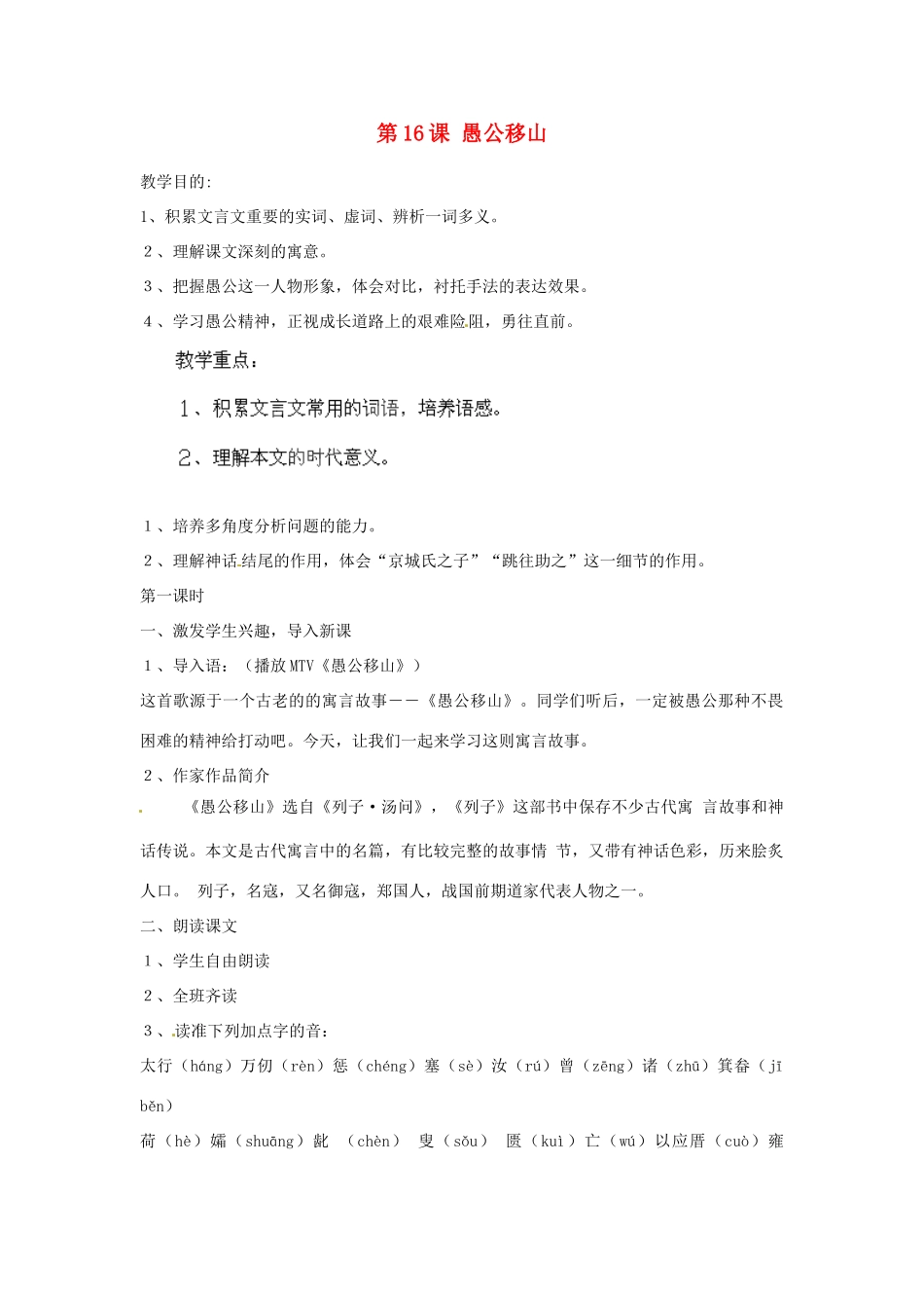 海南省海口市教育研究培训院九年级语文下 第16课 愚公移山教学设计 苏教版_第1页