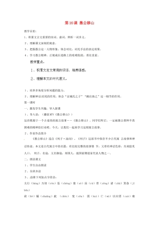 海南省海口市教育研究培训院九年级语文下 第16课 愚公移山教学设计 苏教版