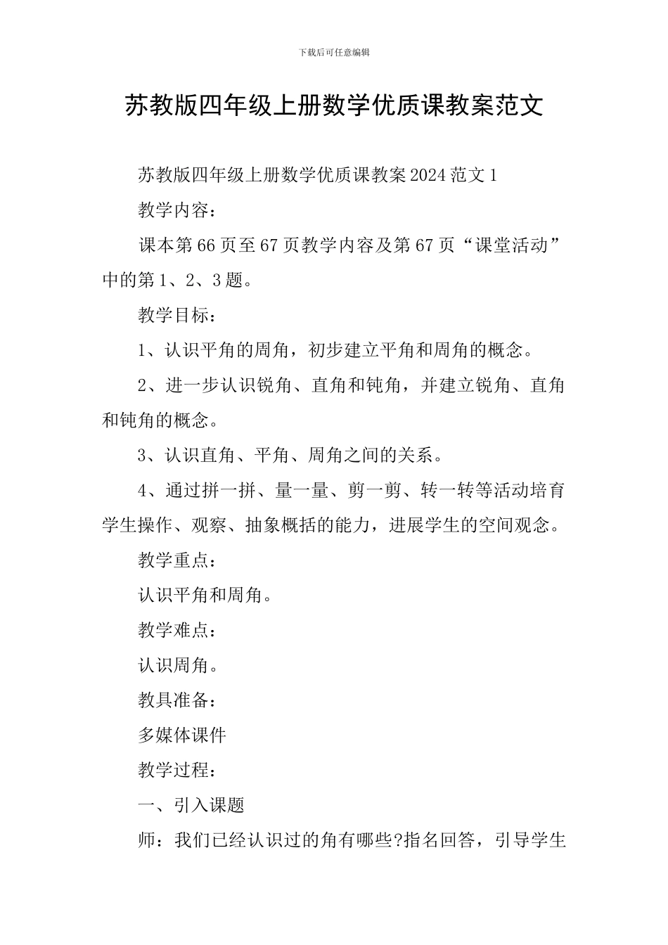 苏教版四年级上册数学优质课教案范文_第1页
