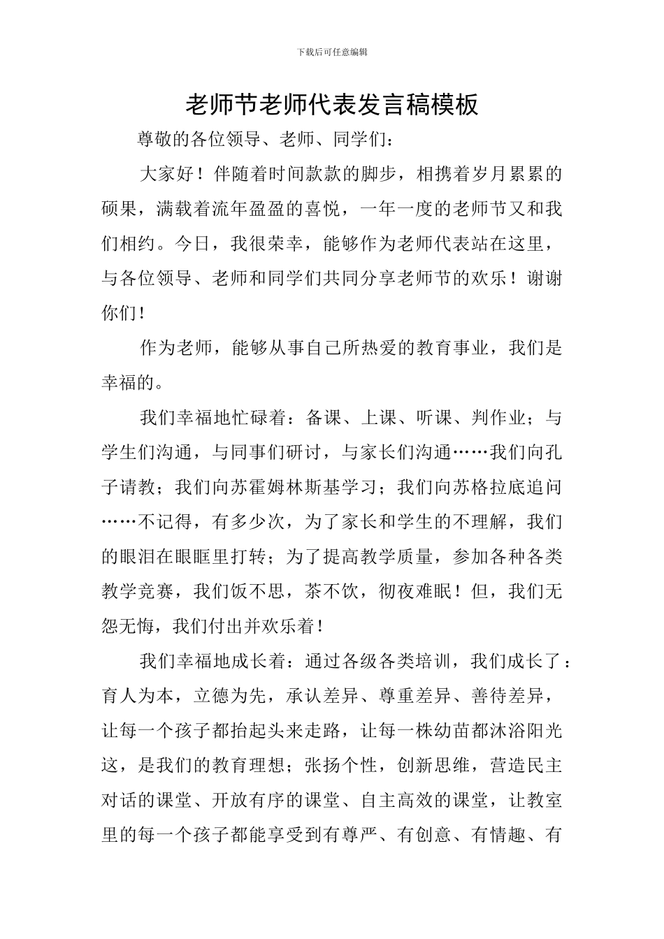 教师节教师代表发言稿模板_第1页