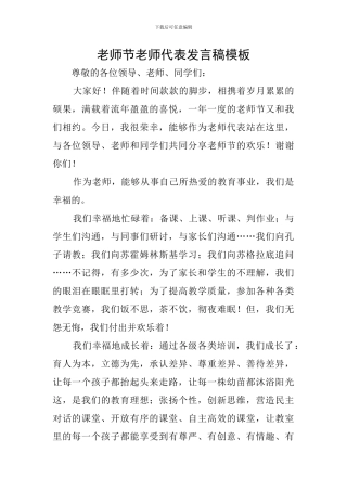 教师节教师代表发言稿模板