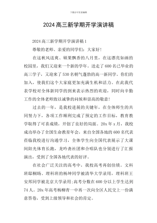 2024高三新学期开学演讲稿