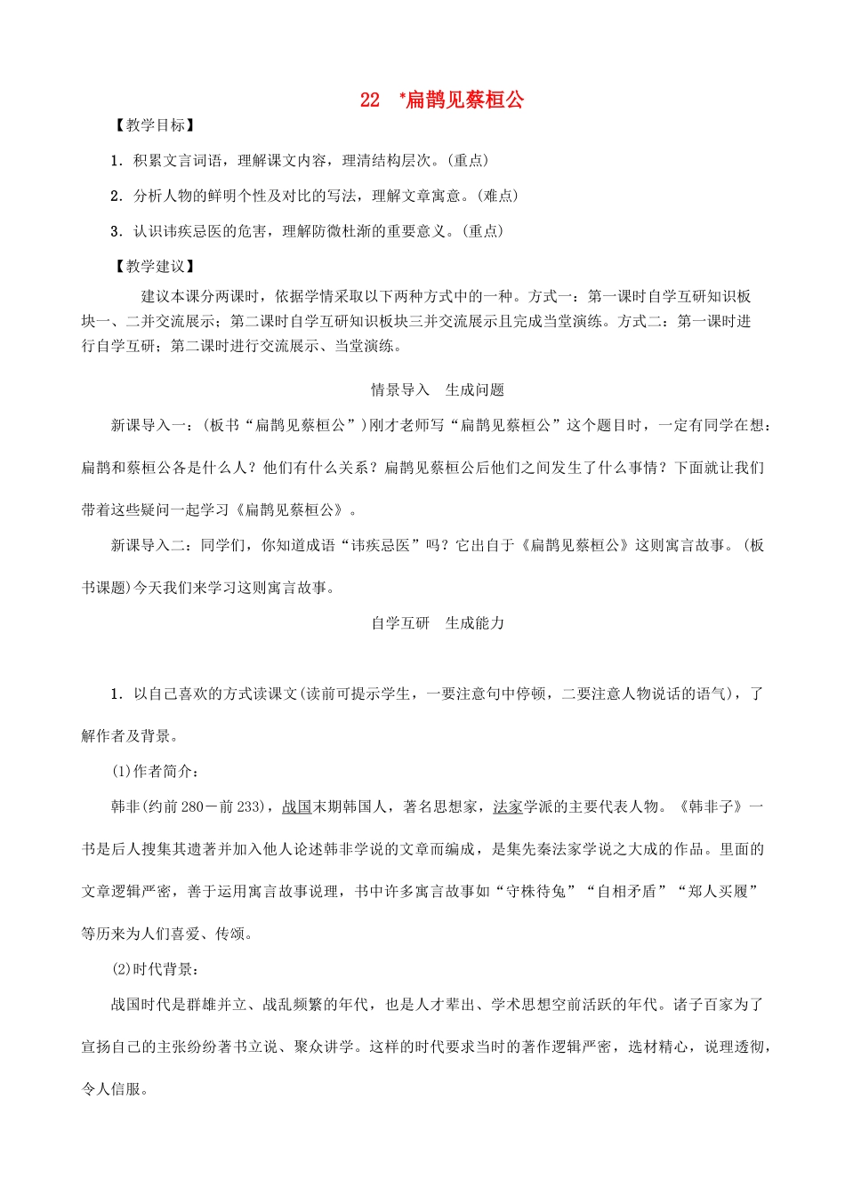 秋九年级语文上册 第六单元 22《扁鹊见蔡桓公》教案 （新版）语文版-（新版）语文版初中九年级上册语文教案_第1页