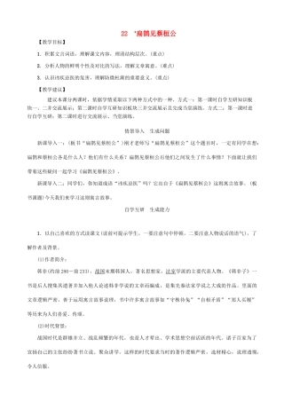 秋九年级语文上册 第六单元 22《扁鹊见蔡桓公》教案 （新版）语文版-（新版）语文版初中九年级上册语文教案