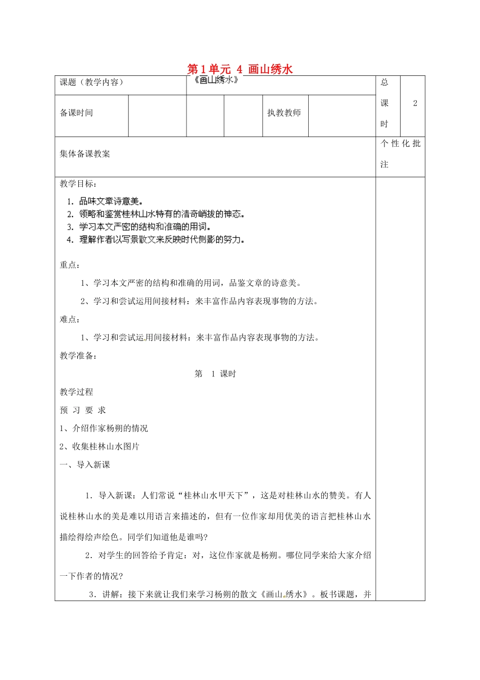 江苏省沭阳县马厂中学九年级语文上册 第1单元 4 画山绣水教案 苏教版_第1页