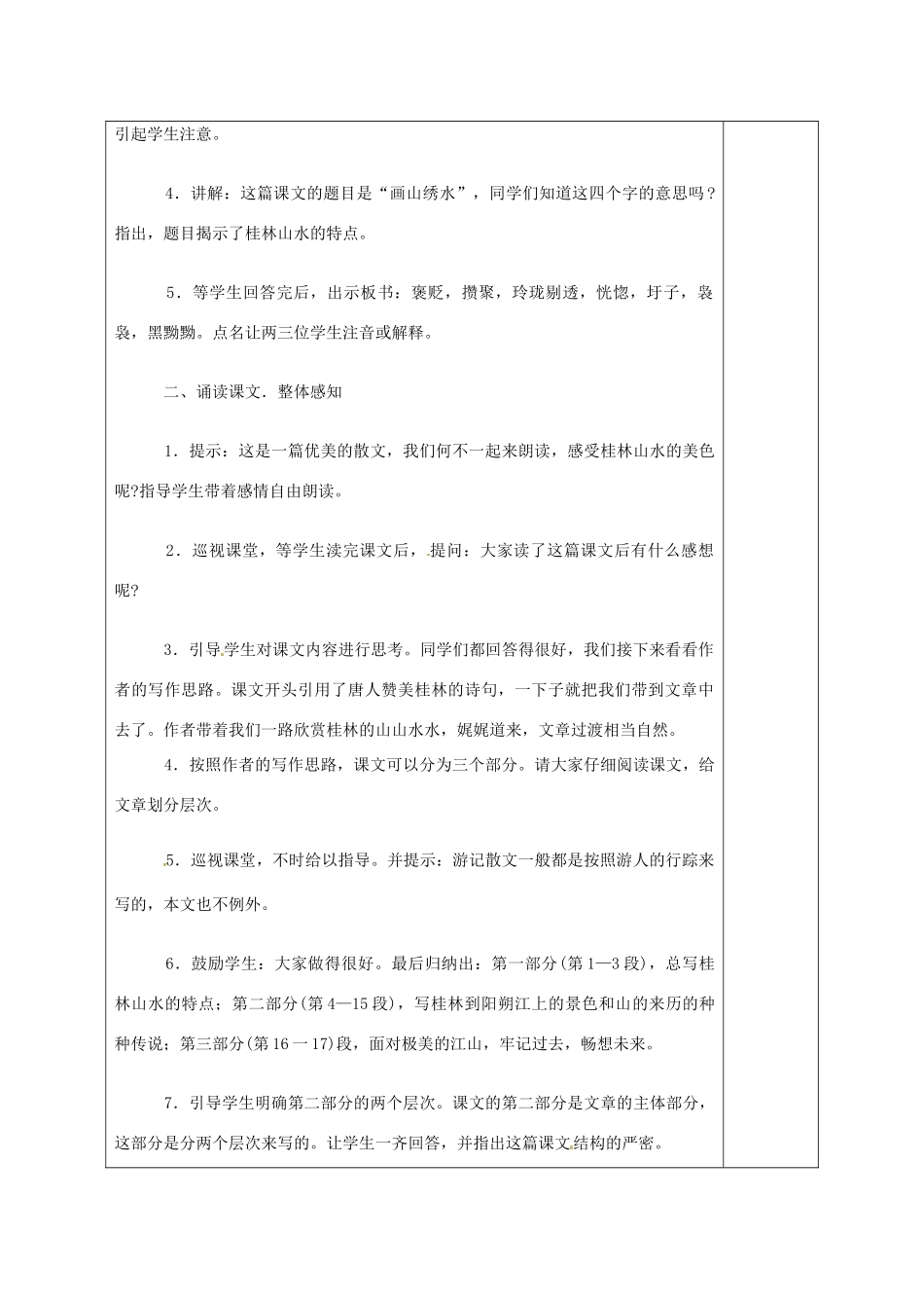江苏省沭阳县马厂中学九年级语文上册 第1单元 4 画山绣水教案 苏教版_第2页