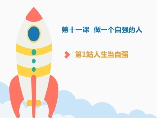 《第11课-做一个自强的人》课件3