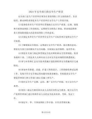 2024年安全部门的安全生产职责(二篇) 