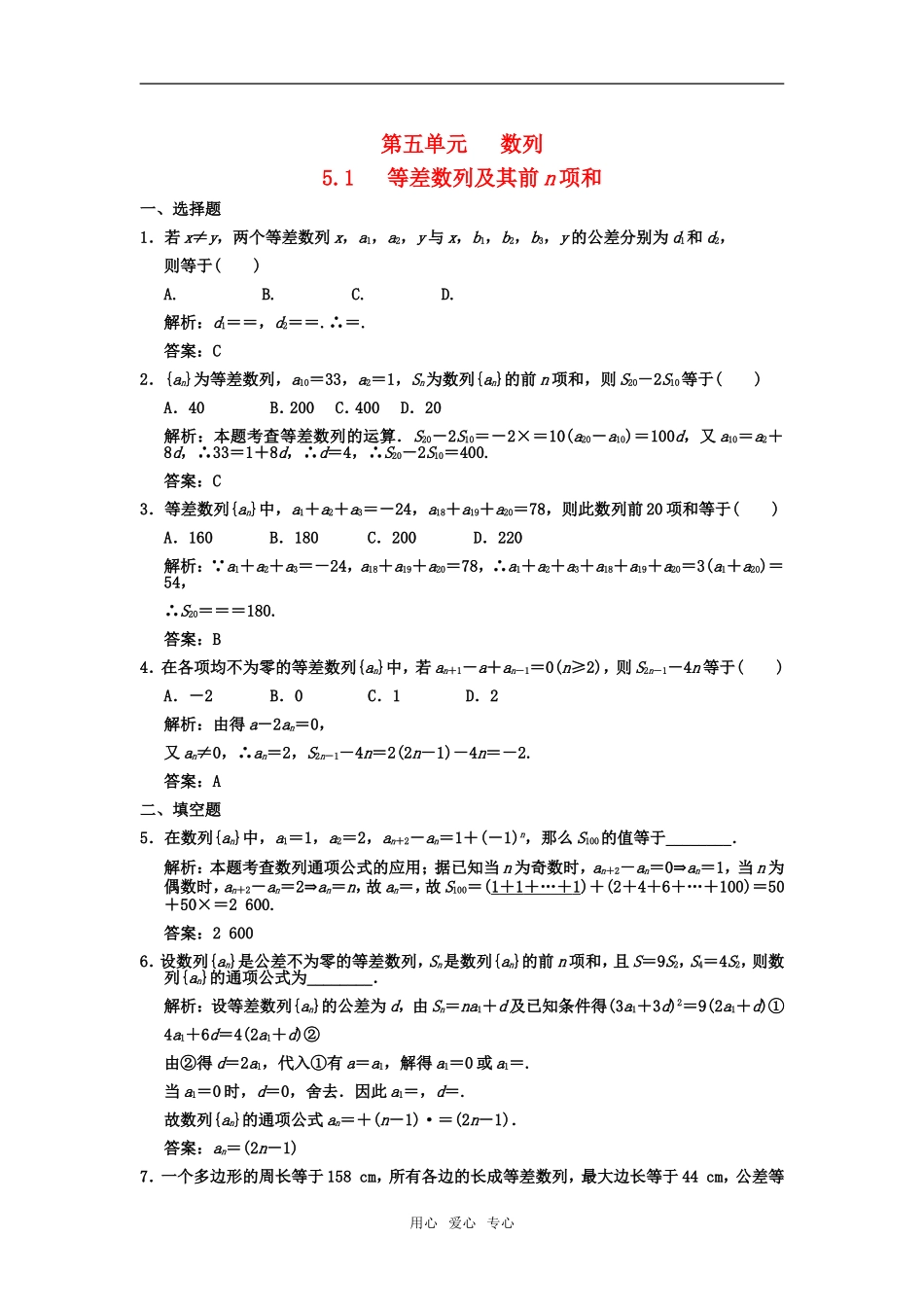 【创新设计】2011届高三数学一轮复习-第5单元-5.1--等差数列及其前n项和随堂训练-理-新人教B版_第1页