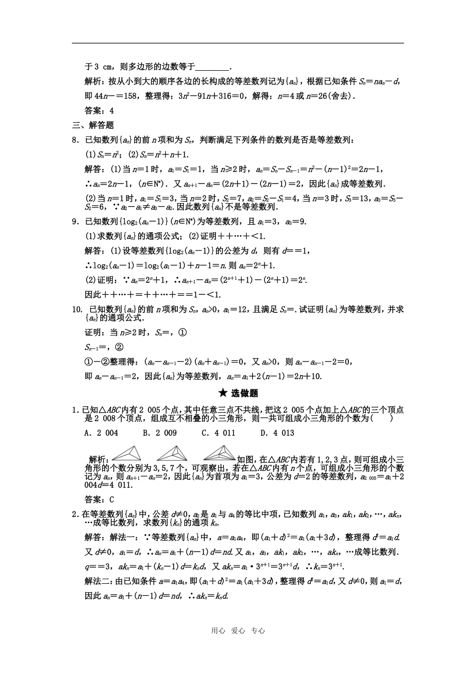 【创新设计】2011届高三数学一轮复习-第5单元-5.1--等差数列及其前n项和随堂训练-理-新人教B版_第2页