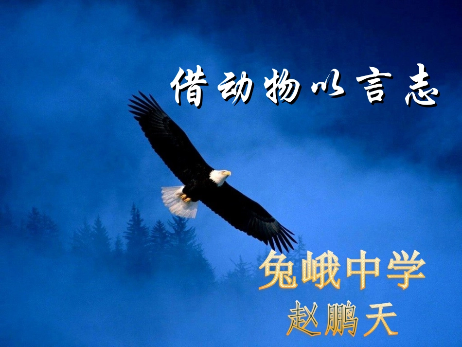 生物学与文学-借动物以言志_第1页