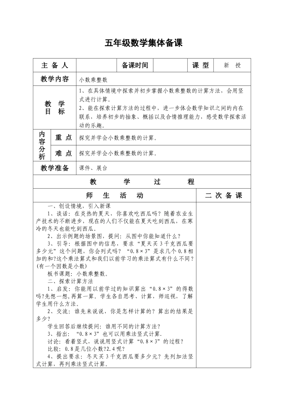 2014版最新苏教版小学数学五年级上册第五单元教案集体备课表格式_第1页