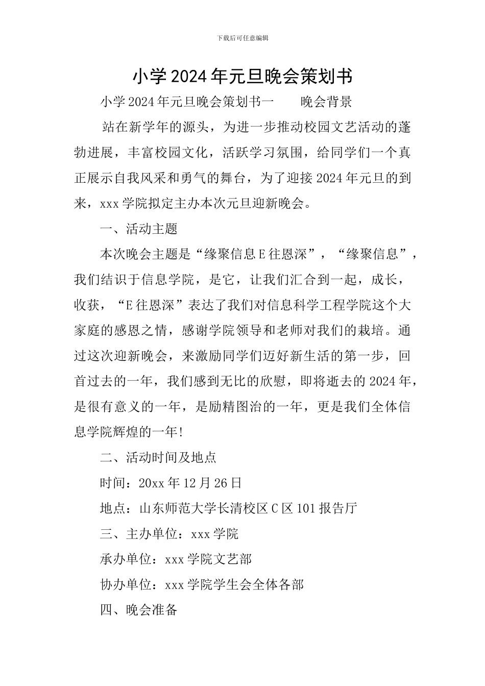 小学2024年元旦晚会策划书_第1页