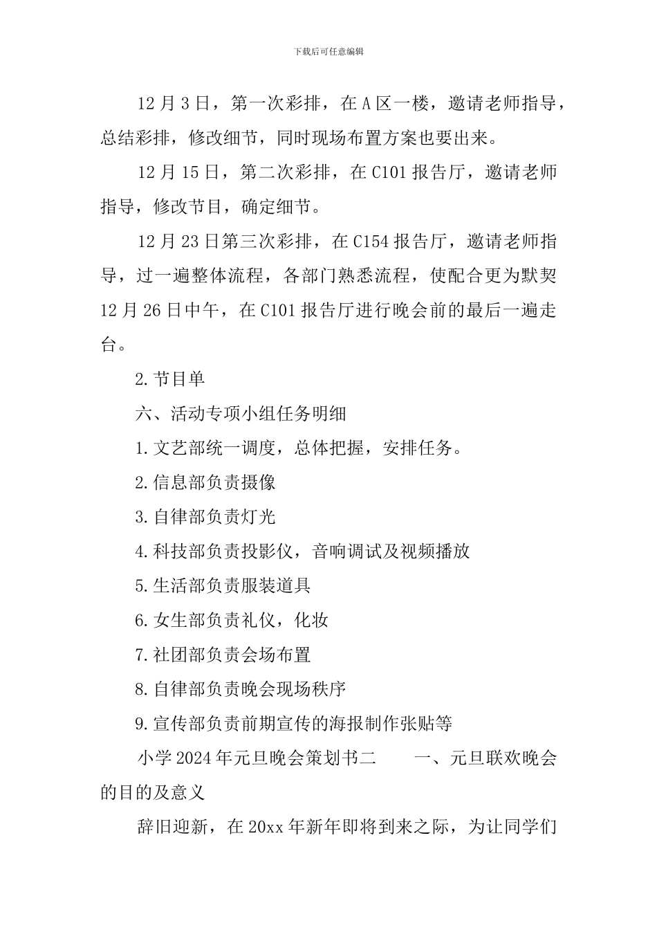 小学2024年元旦晚会策划书_第3页