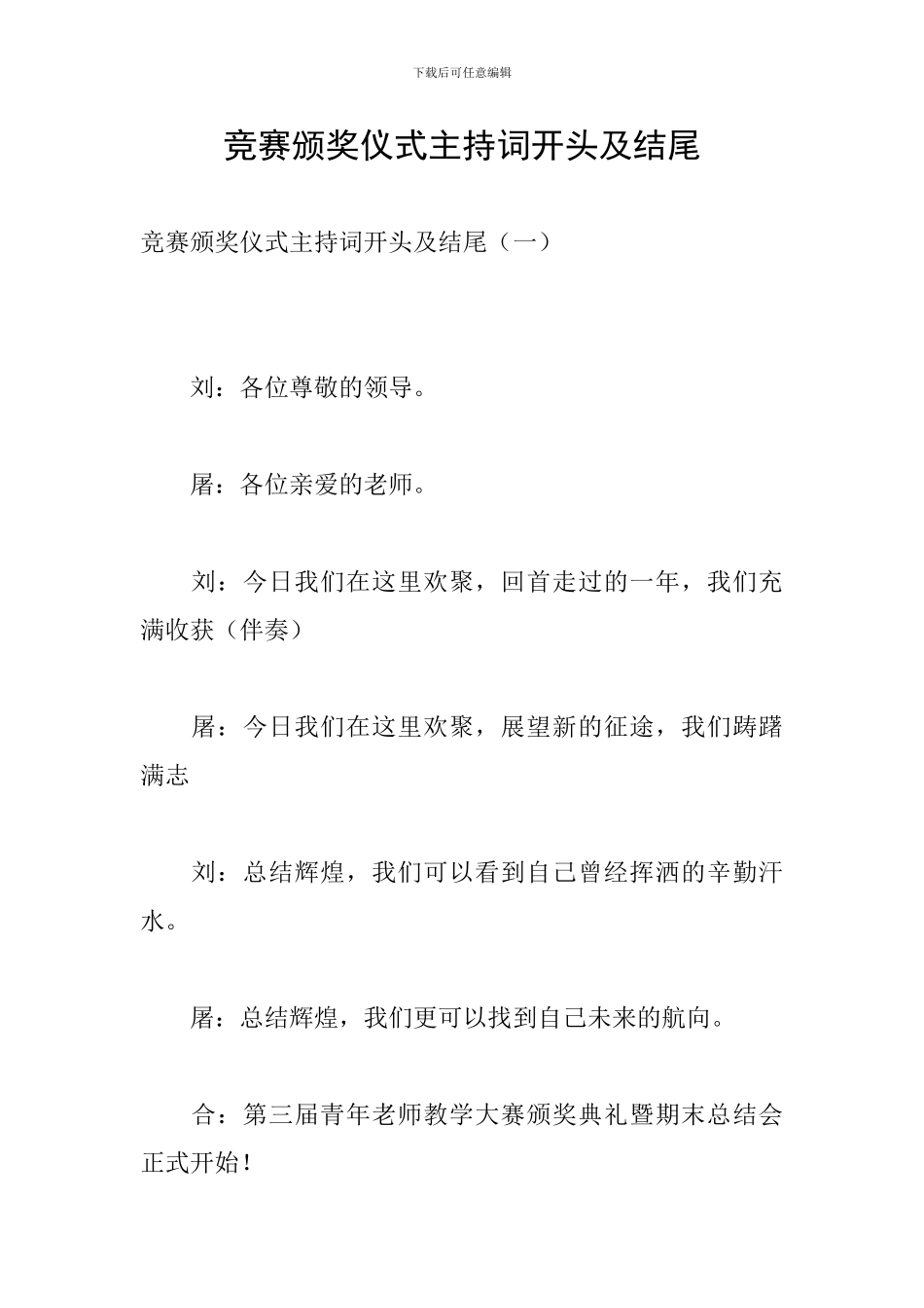 比赛颁奖仪式主持词开头及结尾_第1页