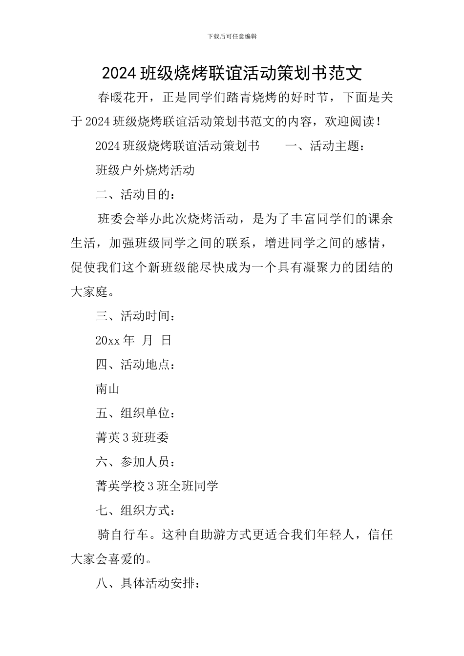 2024班级烧烤联谊活动策划书范文_第1页