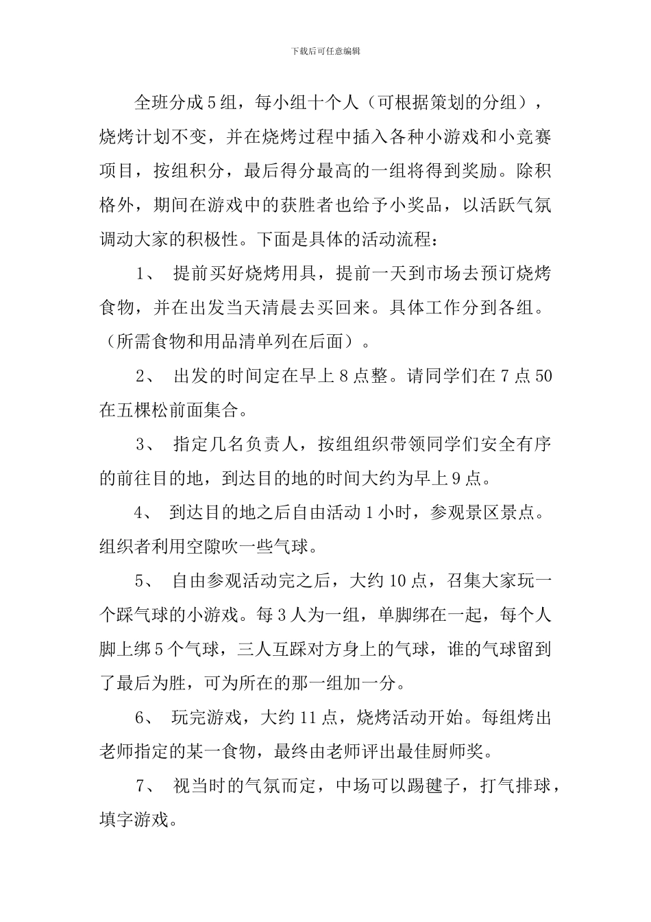 2024班级烧烤联谊活动策划书范文_第2页