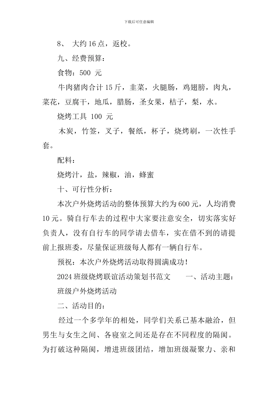 2024班级烧烤联谊活动策划书范文_第3页