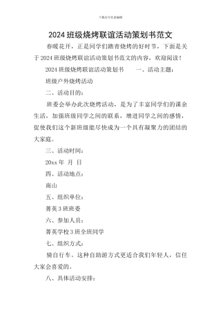 2024班级烧烤联谊活动策划书范文