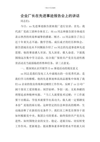 企业厂长在先进事迹报告会上的讲话