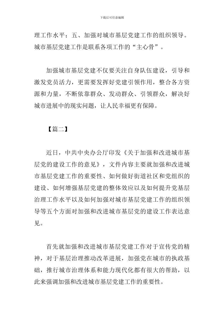 《关于加强和改进城市基层党的建设工作的意见》网评四篇_第2页