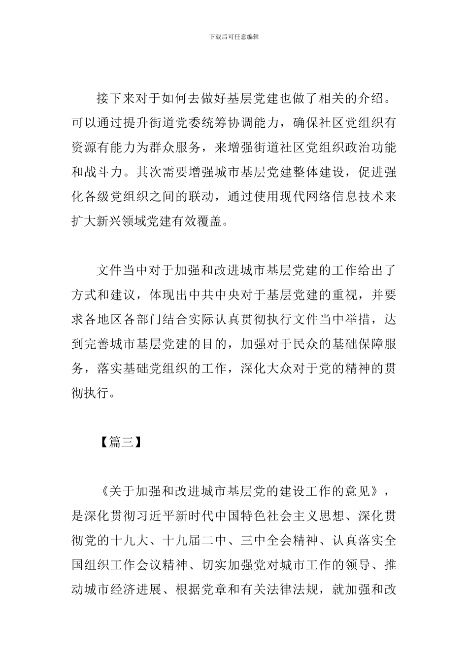 《关于加强和改进城市基层党的建设工作的意见》网评四篇_第3页