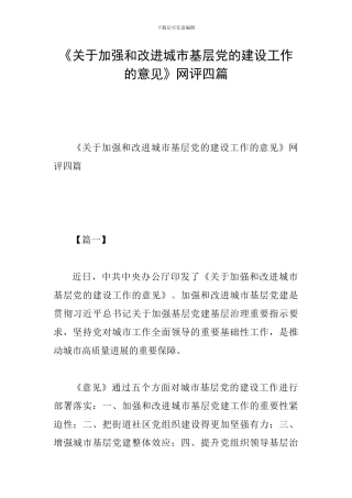 《关于加强和改进城市基层党的建设工作的意见》网评四篇