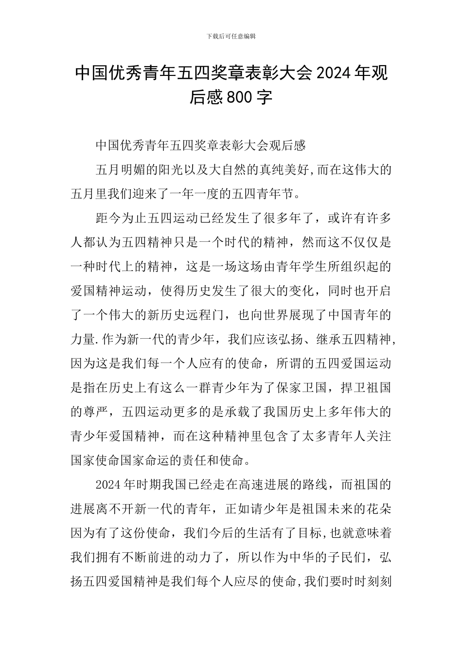 中国优秀青年五四奖章表彰大会2024年观后感800字_第1页