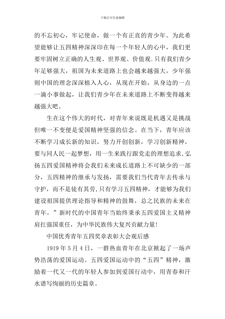 中国优秀青年五四奖章表彰大会2024年观后感800字_第2页