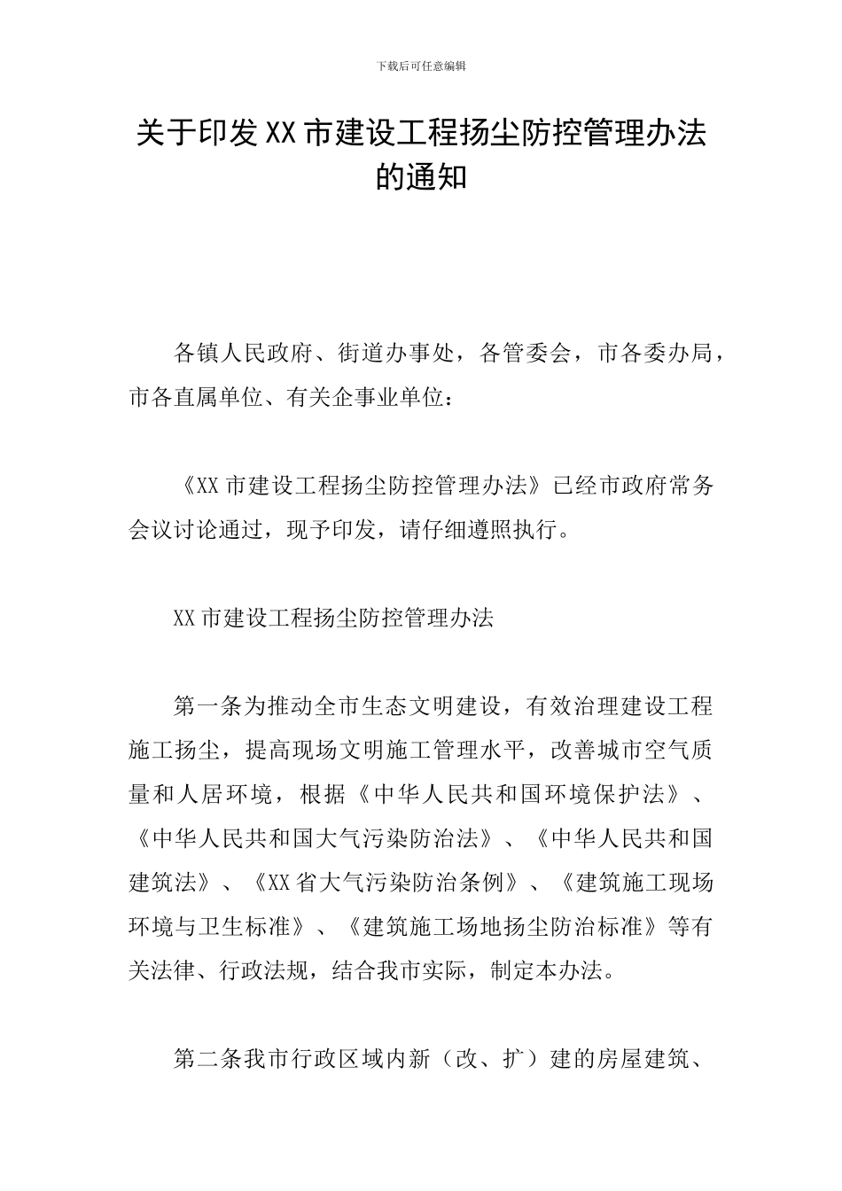 关于印发XX市建设工程扬尘防控管理办法的通知_第1页
