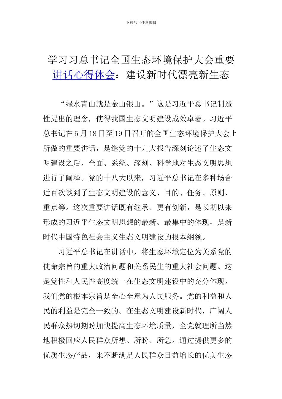 学习习总书记全国生态环境保护大会重要讲话心得体会：建设新时代美丽新生态_第1页