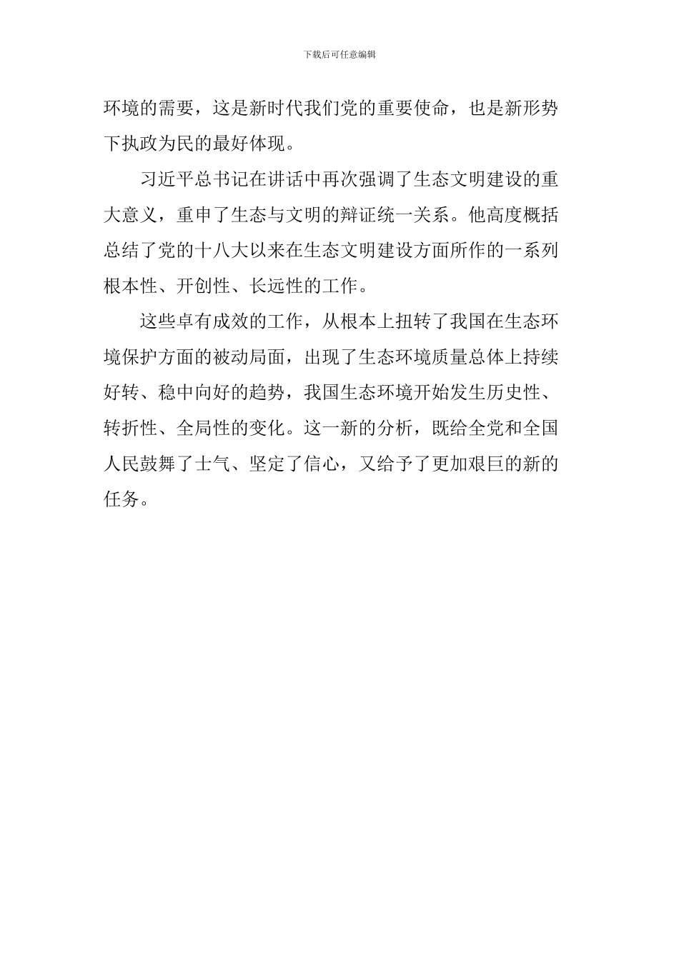 学习习总书记全国生态环境保护大会重要讲话心得体会：建设新时代美丽新生态_第2页