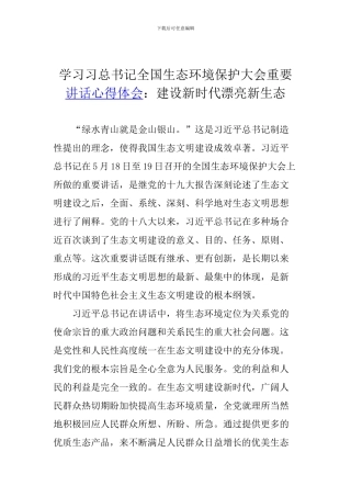 学习习总书记全国生态环境保护大会重要讲话心得体会：建设新时代美丽新生态