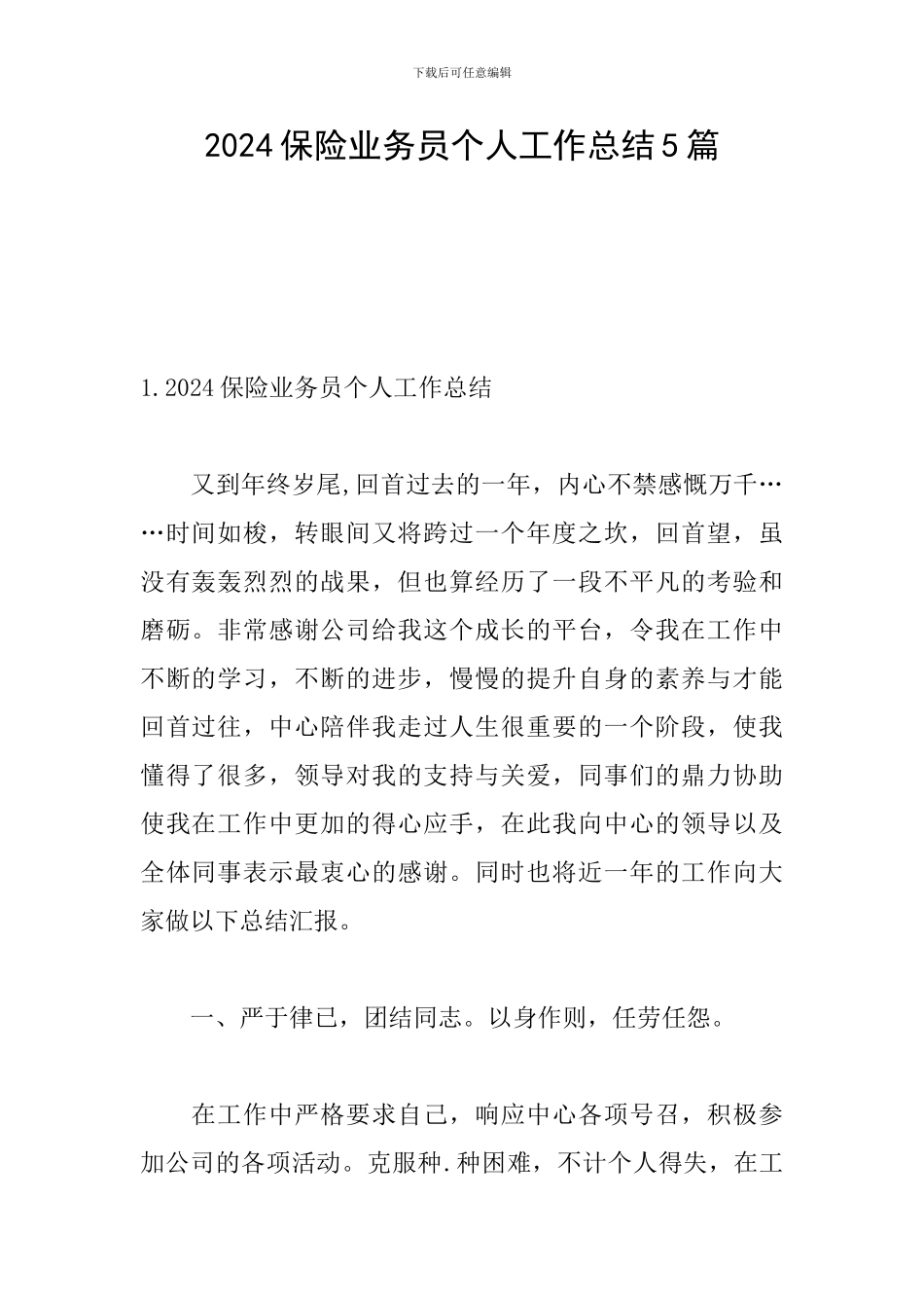 2024保险业务员个人工作总结5篇_第1页